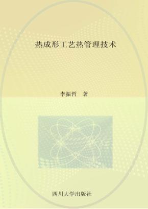 热成形工艺热管理技术 封面