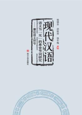 现代汉语语义为“无”的单音节词研究  兼论语义符号 封面