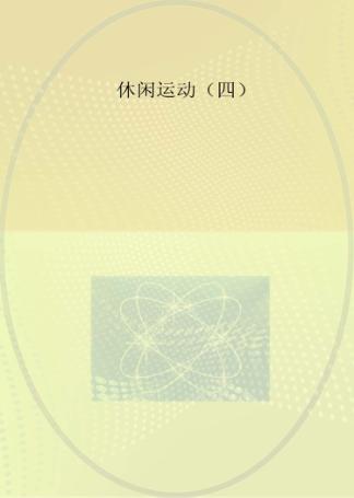 休闲运动  4 封面