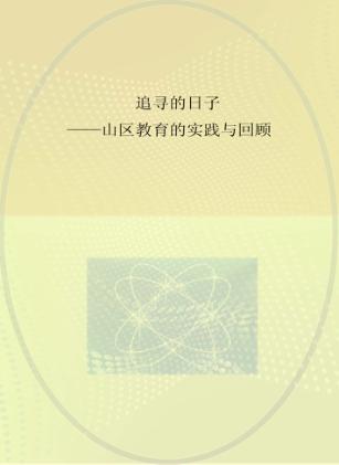 追寻的日子  山区教育的实践与回顾