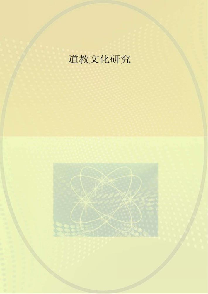 道教文化研究