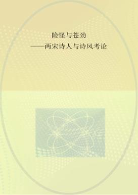 险怪与苍劲  两宋诗人与诗风考论 封面