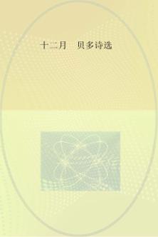 十二月，贝多诗选 封面