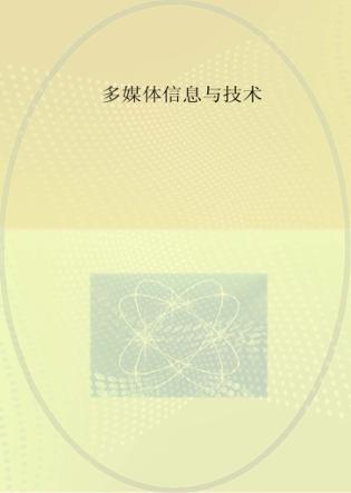 多媒体信息与技术 封面