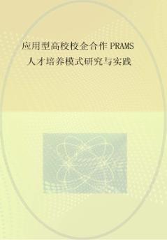 应用型高校校企合作PRAMS人才培养模式研究与实践 封面