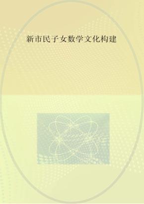 新市民子女数学文化构建 封面