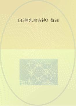 《石桐先生诗钞》校注
