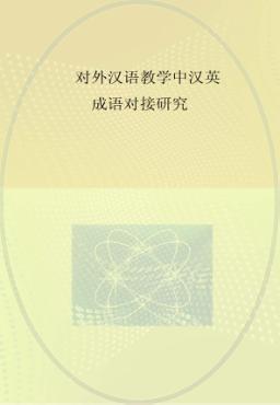 对外汉语教学中汉英成语对接研究 封面