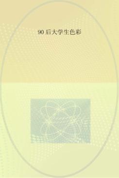 90后大学生色彩 封面