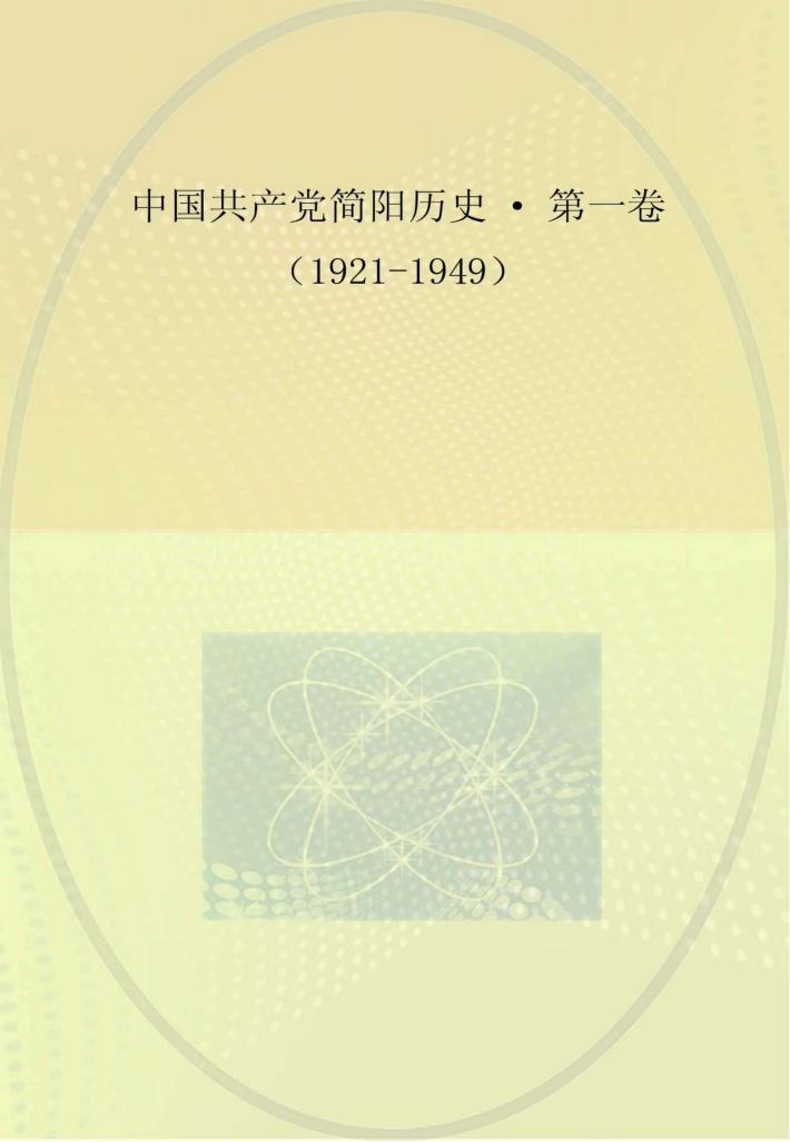 中国共产党简阳历史  第1卷  1921-1949 封面