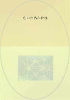 伤口评估和护理 封面