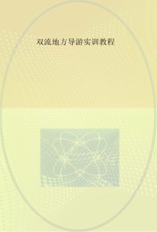 双流地方导游实训教程 封面