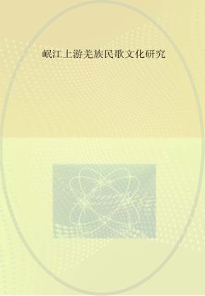 岷江上游羌族民歌文化研究 封面