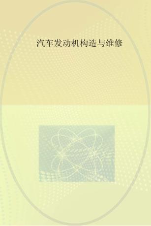 汽车发动机构造与维修 封面
