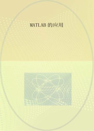 MATLAB的应用 封面