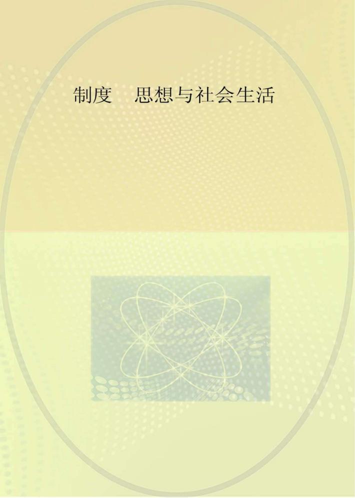 制度、思想与社会生活 封面
