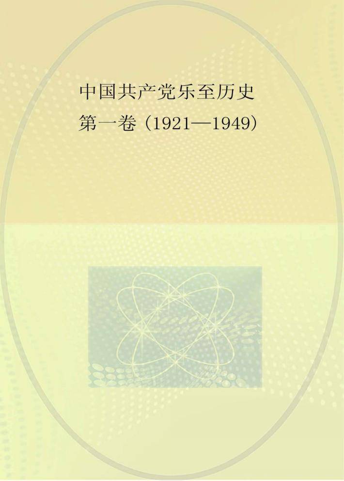中国共产党乐至历史  第1卷  1921-1949 封面