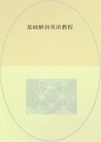 基础解剖英语教程 封面