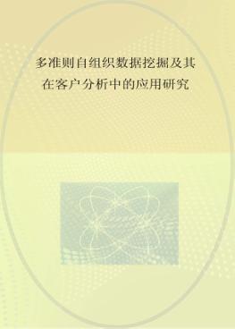 多准则自组织数据挖掘及其在客户分析中的应用研究 封面