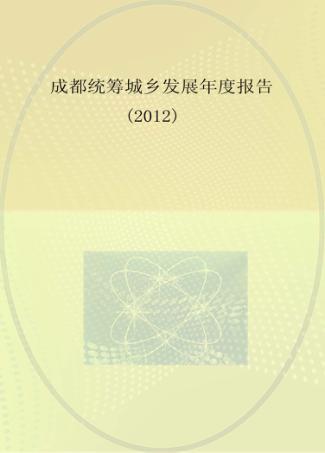 成都统筹城乡发展年度报告  2012 封面
