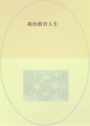 我的教育人生 封面