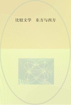 比较文学  东方与西方  20  英文 封面