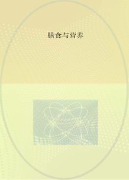 膳食与营养 封面