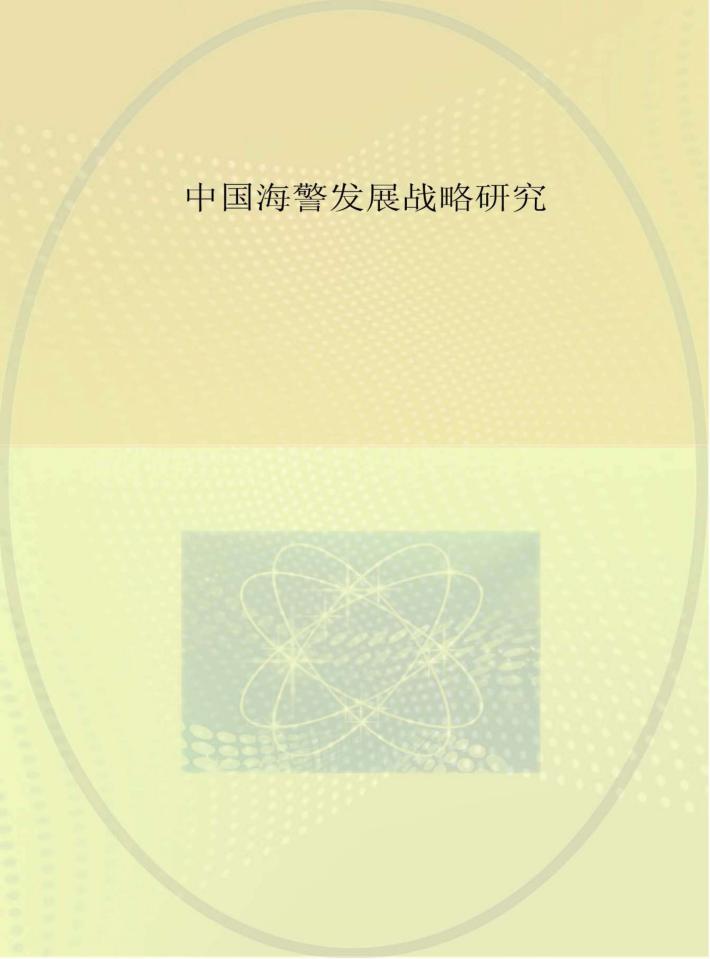 中国海警发展战略研究 封面