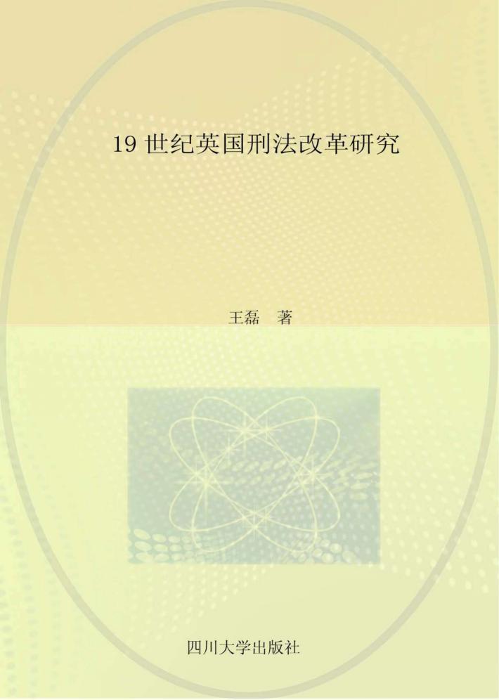 19世界英国刑法改革研究 封面