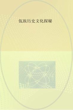 佤族历史文化探秘  英文版 封面