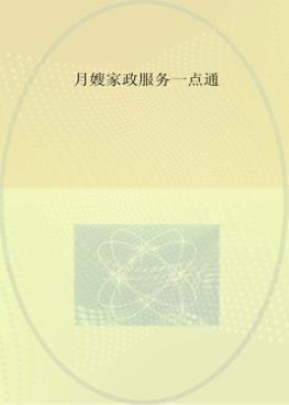 就业前技能培训丛书  月嫂家政服务一点通 封面