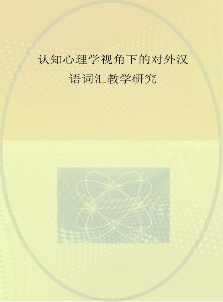 认知心理学视角下的对外汉语词汇教学研究 封面