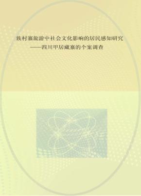 民族村寨旅游中社会文化影响的居民感知研究  四川甲居藏寨的个案调查 封面