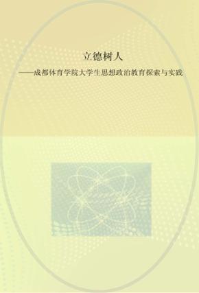 立德树人  成都体育学院大学生思想政治教育探索与实践
