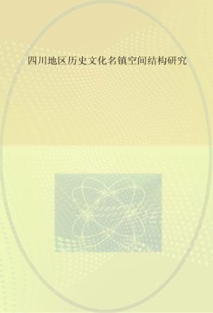 四川地区历史文化名镇空间结构研究