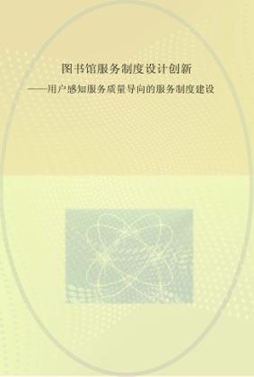 图书馆服务制度设计创新  用户感知服务质量导向的服务制度建设 封面