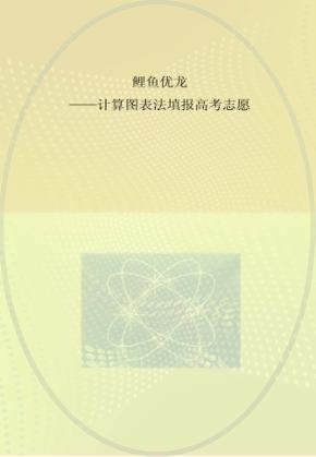鲤鱼优龙  计算图表法填报高考志愿 封面