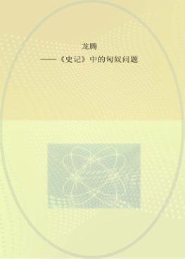 龙腾  《史记》中的匈奴问题 封面
