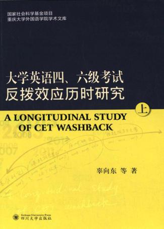 大学英语四六级考试反拔效应历时研究  上 封面