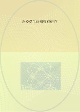 高校学生组织管理研究 封面
