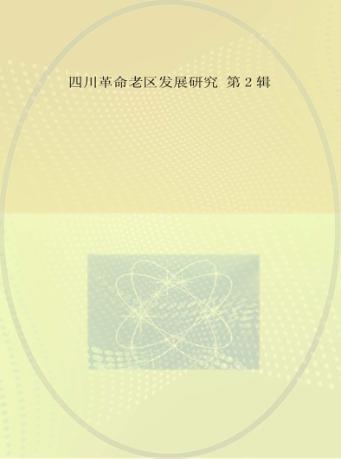 四川革命老区发展研究  第2辑 封面