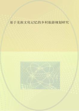 基于羌族文化记忆的乡村旅游规划研究