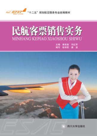 民航客票销售实务 封面