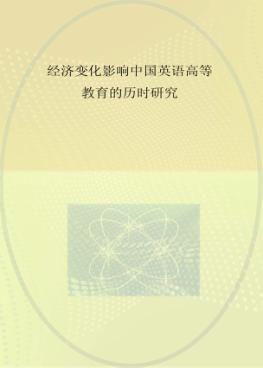 经济变化影响中国英语高等教育的历时研究  英文版 封面