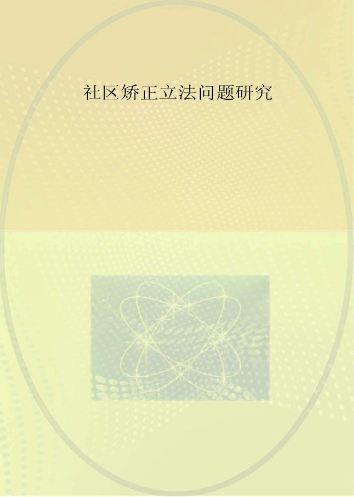 社区矫正立法问题研究 封面
