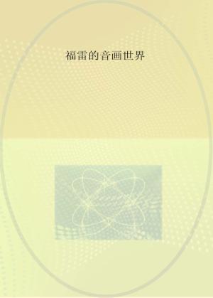 福雷的音画世界 封面