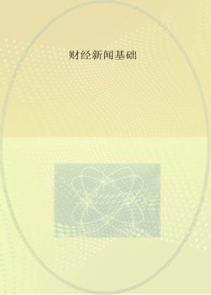 财经新闻基础 封面