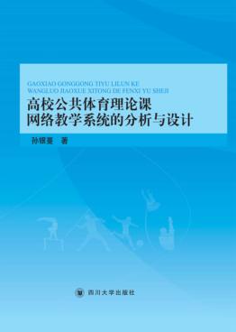 高校公共体育理论课网络教学系统的分析与设计 封面