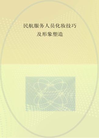 民航服务人员化妆技巧及形象塑造 封面
