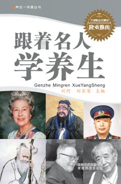 养生一点通丛书  跟着名人学养生 封面